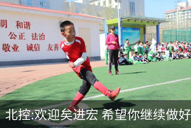 北控:欢迎矣进宏 希望你继续做好篮球推广工作