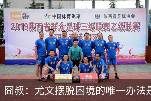 囧叔：尤文摆脱困境的唯一办法是摆脱对大赛的恐惧