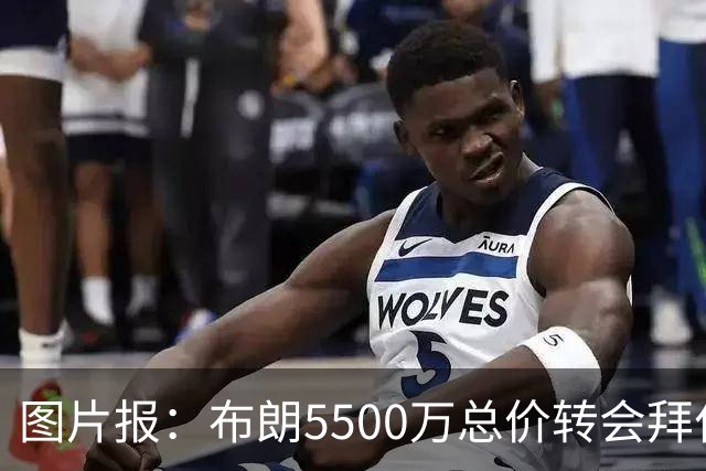 图片报：布朗5500万总价转会拜仁已进入最后阶段 将在美国体检