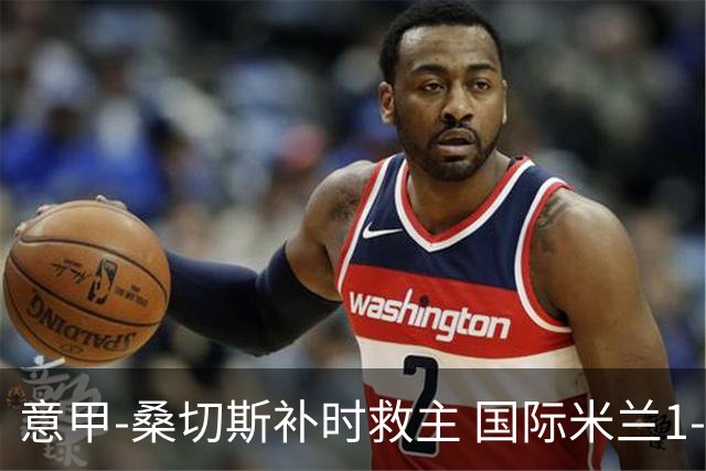 意甲-桑切斯补时救主 国际米兰1-1都灵客场3连平