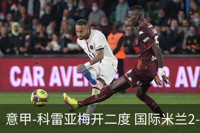 意甲-科雷亚梅开二度 国际米兰2-0乌迪内斯夺连胜