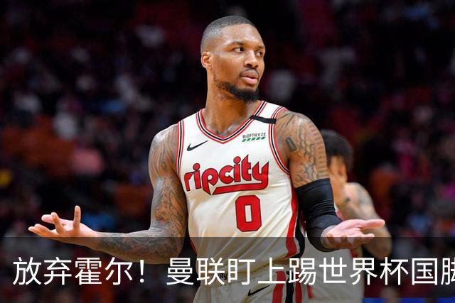 放弃霍尔！曼联盯上踢世界杯国脚，身价2500万，19岁小将迎来大考