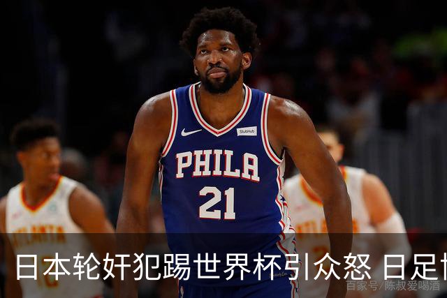 日本轮奸犯踢世界杯引众怒 日足协沉默+裁剪大合影