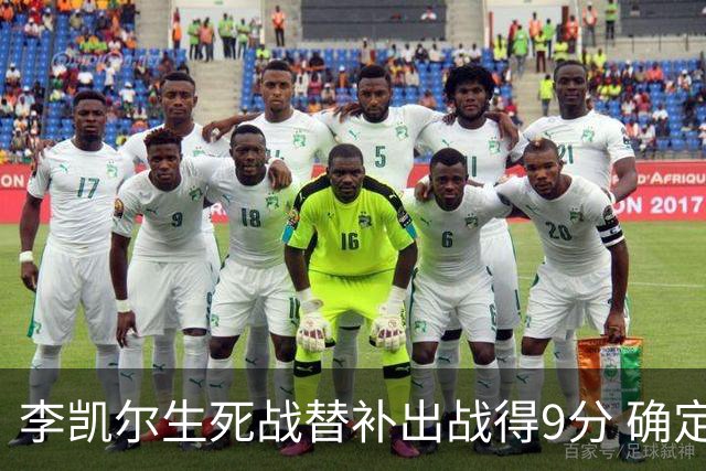 李凯尔生死战替补出战得9分 确定不会打亚运会