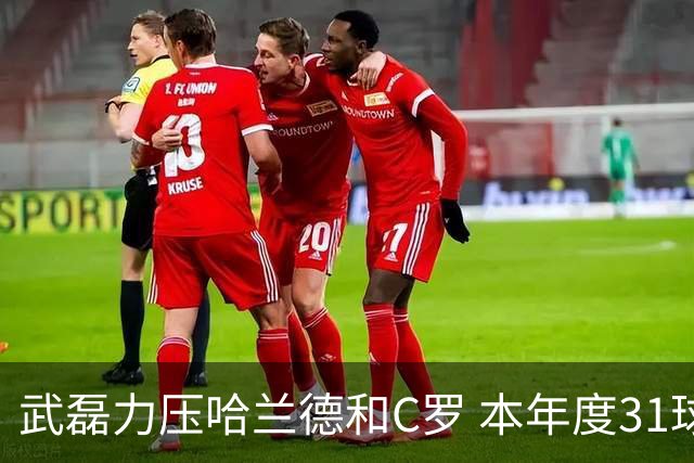 武磊力压哈兰德和C罗 本年度31球领跑IFFHS射手榜