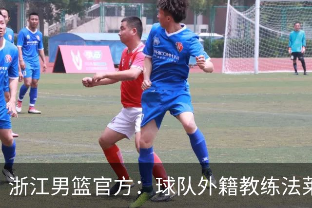 浙江男篮官方：球队外籍教练法莱卡斯将继续担任球队主帅