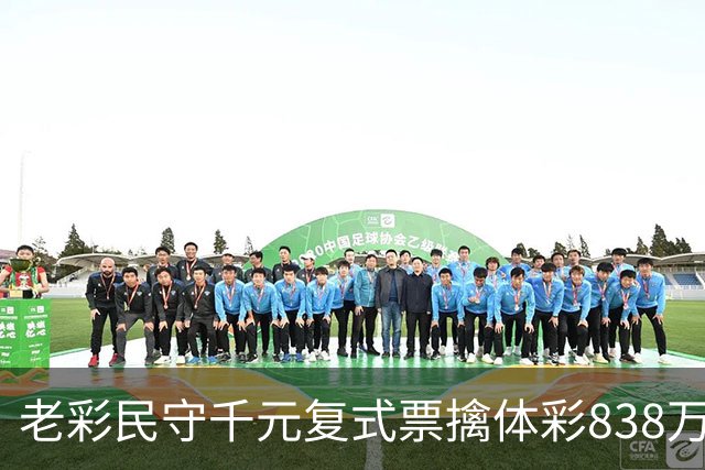 老彩民守千元复式票擒体彩838万 大奖解燃眉之急