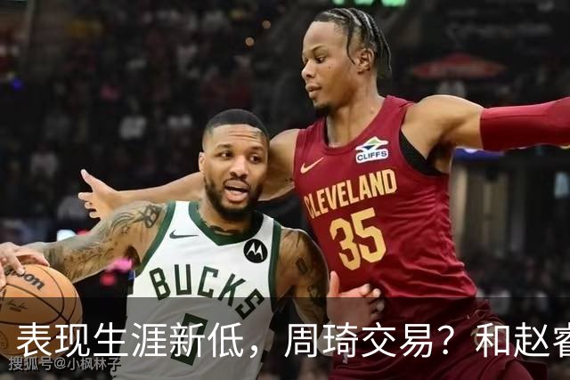 表现生涯新低，周琦交易？和赵睿互动，谁注意他表态，去向曝光