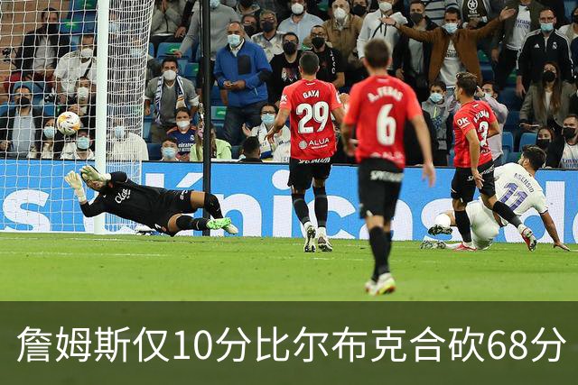 詹姆斯仅10分比尔布克合砍68分 太阳大胜湖人