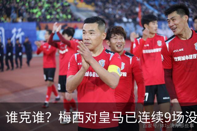 谁克谁？梅西对皇马已连续9场没进球没助攻
