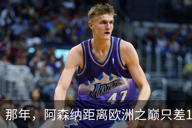 那年，阿森纳距离欧洲之巅只差15分钟！