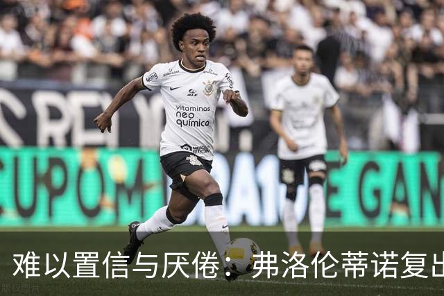 难以置信与厌倦：弗洛伦蒂诺复出与穆里尼奥回归，对巴塞罗那与西甲意味着什么
