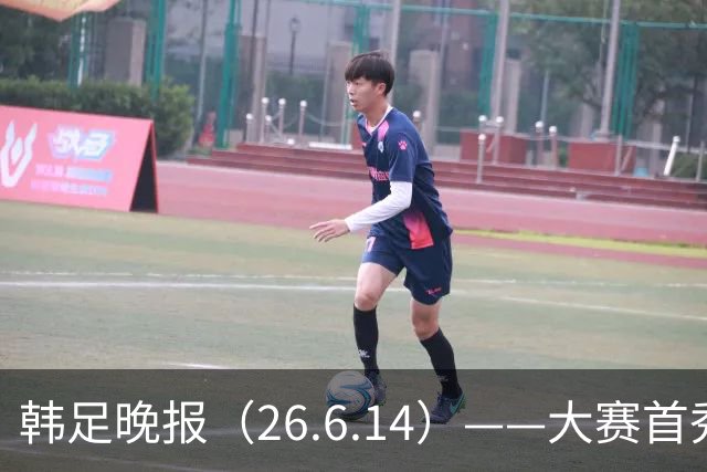 韩足晚报（26.6.14）——大赛首秀赢满堂彩，李韩汎受利物浦关注